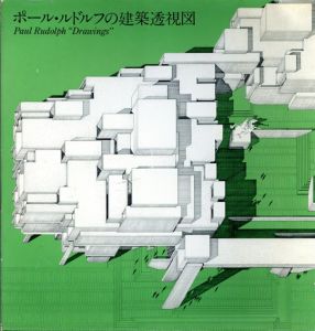 ポール・ルドルフの建築透視図/二川幸夫のサムネール