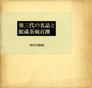 楽三代の名品と館蔵茶碗百撰/