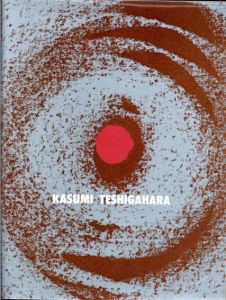 勅使河原　霞の仕事　Works of Kasumi Teshigahara/勅使河原霞