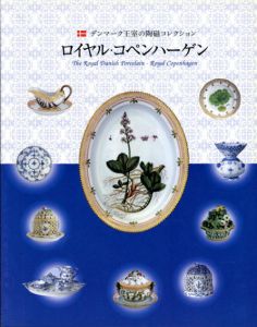 デンマーク王室の陶磁コレクション　ロイヤル・コペンハーゲン/