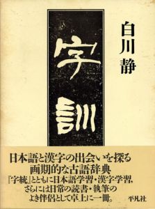 字訓/白川静