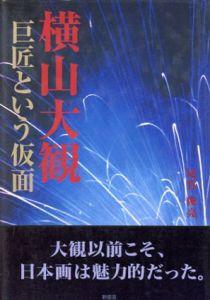 横山大観　巨匠という仮面/尾竹俊亮