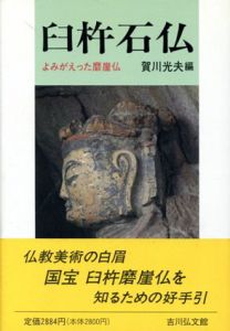 臼杵石仏　よみがえった磨崖仏/賀川光夫編