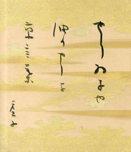 高浜虚子小色紙3/Kyoshi Takahamaのサムネール