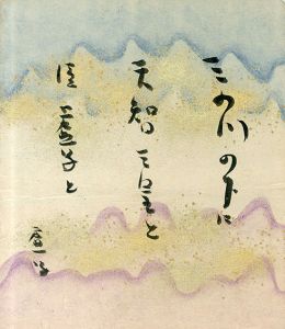 高浜虚子小色紙「天智天皇」/Kyoshi Takahamaのサムネール