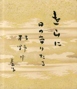 高浜虚子小色紙2「遠山に」/Kyoshi Takahamaのサムネール