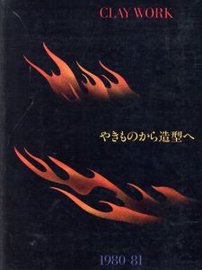 Clay Work　やきものから造型へ　国際陶芸アカデミィ・京都会議協賛展/田中一光装幀のサムネール