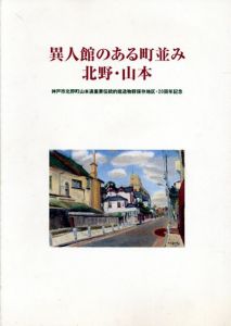 異人館のある町並み　北野・山本　神戸市北野町山本通重要伝統的建造物群保存地区・20周年記念/
