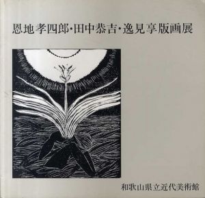 恩地孝四郎・田中恭吉・逸見享版画展/のサムネール