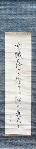 高浜年尾句幅/Toshio Takahama