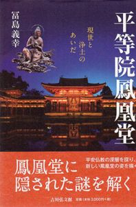平等院鳳凰堂　現世と浄土のあいだ/冨島義幸