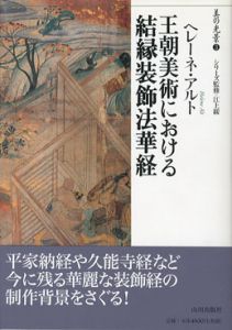 王朝美術における血縁装飾法華経　美の光景3/ヘレーネ・アルト　江上綏監修