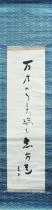 高浜虚子句幅/Kyoshi Takahamaのサムネール