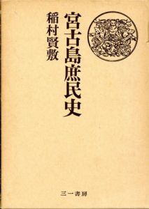 宮古島庶民史/稲村賢敷
