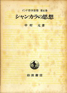 シャンカラの思想　インド哲学思想5/中村元