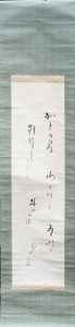佐々木信綱歌幅/Nobutsuna Sasaki