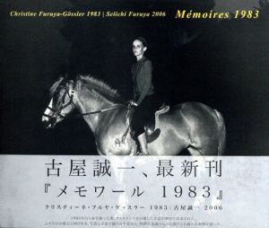 古屋誠一写真集　Memoires 1983/古屋誠一