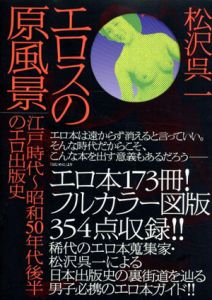 エロスの原風景　江戸時代〜昭和50年代後半のエロ出版史/松沢呉一のサムネール