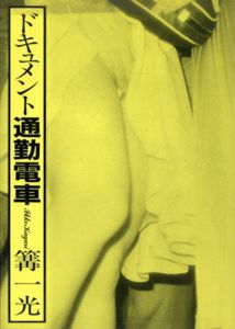 篝一光写真集　ドキュメント　通勤電車/Ikko Kagami