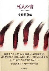 死人の書　小説とエッセー/宇佐見英治