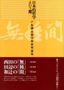 日本的哲学という魔　戸坂潤京都学派批判論集/戸坂潤