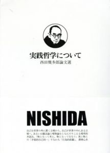 実践哲学について　西田幾多郎論文選/西田幾多郎