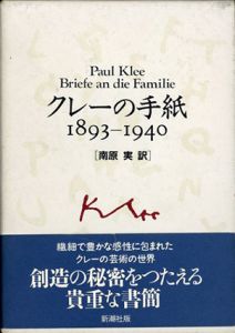 クレーの手紙1893-1940/南原実訳