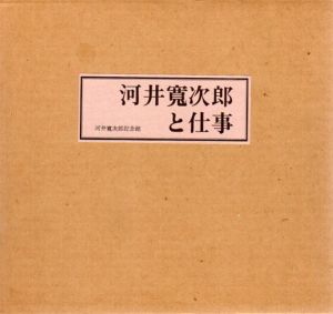 河井寛次郎と仕事/のサムネール