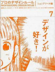 プロのデザインルール　ショップツール編　基礎とケーススタディ/
