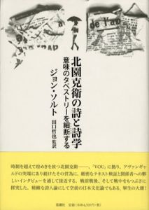 北園克衛の詩と詩学　意味のタペストリーを細断する/ジョン・ソルト　田口哲也訳のサムネール