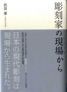 彫刻家の現場から/武田厚