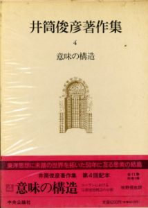 井筒俊彦著作集4　意味の構造　コーランにおける宗教道徳概念の分析/井筒俊彦　牧野信也訳