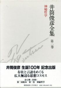 井筒俊彦全集2　神秘哲学　1949年-1951年/井筒俊彦　木下雄介編