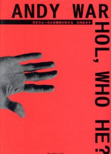 Andy Warhol,who he?　天才ウォーホルを精神分析する/日向あき子