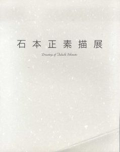 石本正素描展/石本正