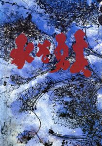 水谷勇夫作品集/のサムネール