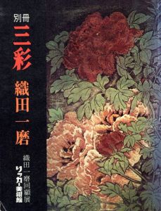 三彩別冊6号　織田一磨/