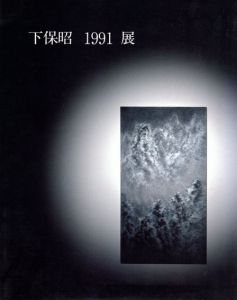 下保昭　1991展/のサムネール