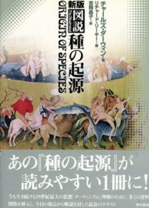新版・図説　種の起源/チャールズ・ダーウィン　リャード・リーキー編　吉岡晶子訳