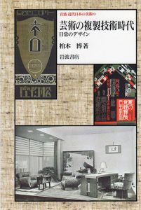 岩波近代日本の美術9　芸術の複製技術時代　日常のデザイン/柏木博