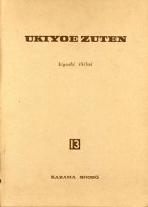 ウキヨエ図典13　歌麿/渋井清編