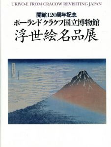 開館120周年記念　ポーランドクラクフ国立博物館　浮世絵名品展/杉本隆一編