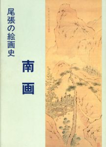 尾張の絵画史　南画/