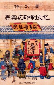 売薬の印刷文化/富山市民民俗芸村