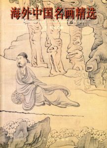 海外中国名画精选5　明末清初　Masterpieces of Chinese Painting Overseas/劉育文/洪文慶
