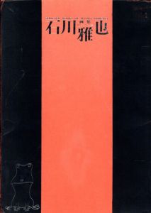 石川雅也画集　動物たちのひとり言/