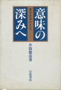 意味の深みへ　東洋哲学の水位/井筒俊彦