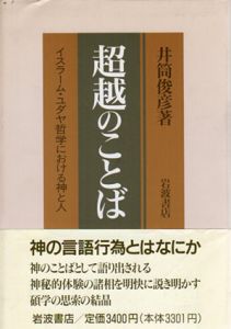 超越のことば　イスラーム・ユダヤ哲学における神と人/井筒俊彦