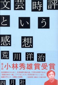 文芸時評という感想/荒川洋冶