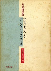 コスモスとアンチコスモス　東洋哲学のために/井筒俊彦